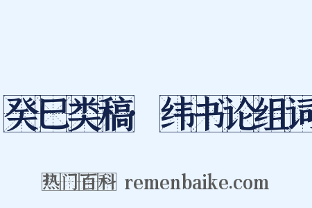 癸巳类稿·纬书论组词是什么意思的图片